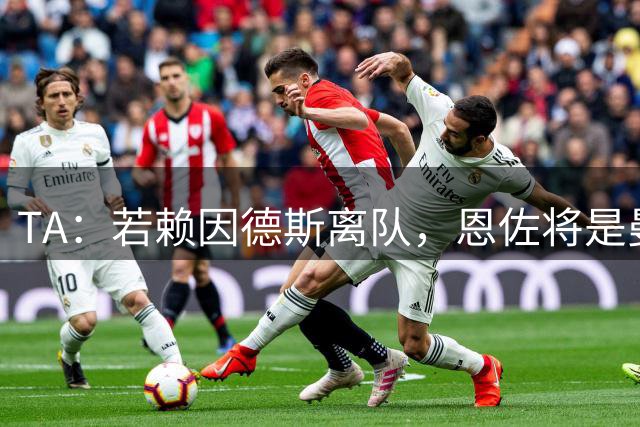TA：若赖因德斯离队，恩佐将是曼城的引援目标